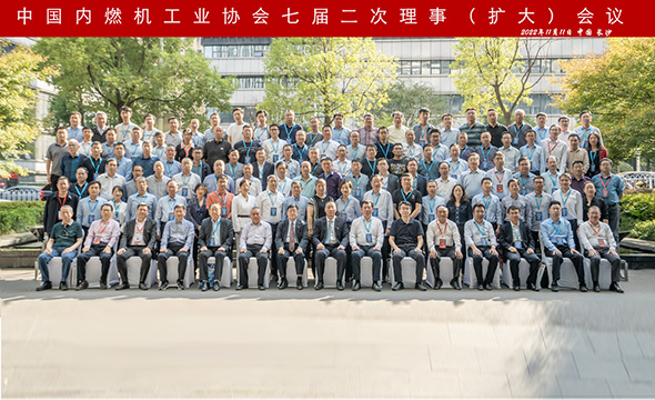 中國內燃機工業協會七屆二次理事（擴大）會議在長沙順利召開